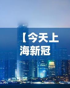 【今天上海新冠疫情武汉最新情况,2020武汉新冠疫情视频】