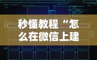 秒懂教程“怎么在微信上建房间玩炸.金花”链接房卡在哪里获取