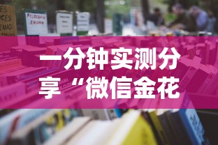 一分钟实测分享“微信金花房卡去哪里购买”详细房卡使用教程