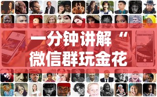 一分钟讲解“微信群玩金花房卡哪能购买”详细介绍房卡使用方式