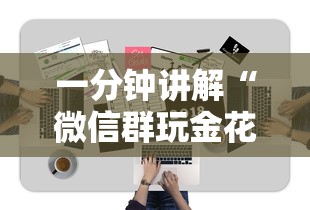 一分钟讲解“微信群玩金花房卡哪能购买”详细介绍房卡使用方式 一分钟讲解“微信群玩金花房卡哪能购买”详细介绍房卡使用方式