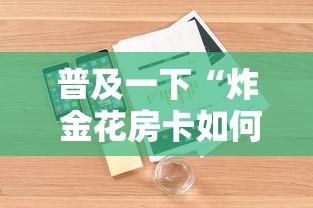 普及一下“炸 金花房卡如何卖”详细房卡怎么购买教程