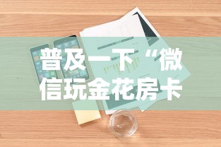 普及一下“微信玩金花房卡如何购买”详细房卡教程 普及一下“微信玩金花房卡如何购买”详细房卡教程