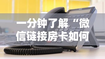 一分钟了解“微信链接房卡如何卖”获取玩金花房卡链接教程