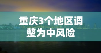 重庆3个地区调整为中风险 重庆3个地区调整为中风险