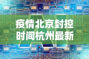 疫情北京封控时间杭州最新消息/疫情封控和武汉封城区别