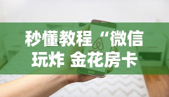 秒懂教程“微信玩炸 金花房卡”房卡使用方法介绍
