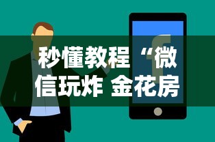 秒懂教程“微信玩炸 金花房卡”房卡使用方法介绍 秒懂教程“微信玩炸 金花房卡”房卡使用方法介绍