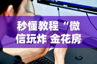 秒懂教程“微信玩炸 金花房卡”房卡使用方法介绍 秒懂教程“微信玩炸 金花房卡”房卡使用方法介绍