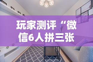 玩家测评“微信6人拼三张如何开设房间”如何获取房卡教程