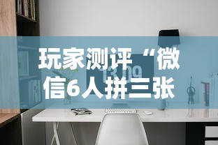 玩家测评“微信6人拼三张如何开设房间”如何获取房卡教程