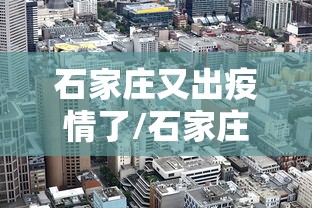石家庄又出疫情了/石家庄疫情表
