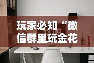 玩家必知“微信群里玩金花怎么开设房间”获取房卡方式