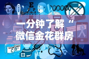 一分钟了解“微信金花群房卡上哪购买”详细介绍房卡使用方式 一分钟了解“微信金花群房卡上哪购买”详细介绍房卡使用方式