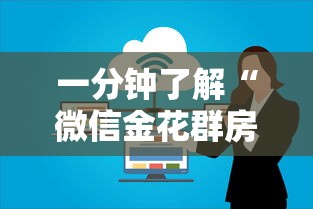 一分钟了解“微信金花群房卡上哪购买”详细介绍房卡使用方式 一分钟了解“微信金花群房卡上哪购买”详细介绍房卡使用方式