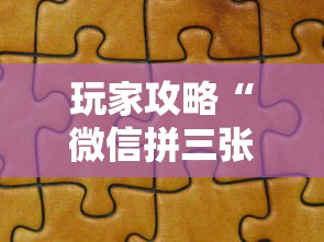 玩家攻略“微信拼三张金花房卡正版”详细房卡教程
