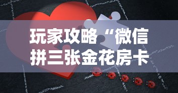 玩家攻略“微信拼三张金花房卡正版”详细房卡教程
