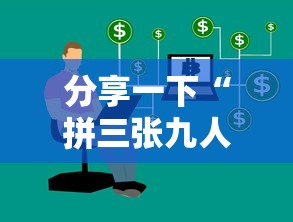 分享一下“拼三张九人链接房卡多少钱一张”详细房卡使用教程