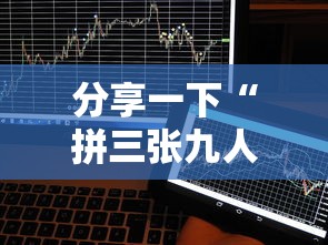 分享一下“拼三张九人链接房卡多少钱一张”详细房卡使用教程