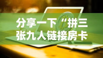 分享一下“拼三张九人链接房卡多少钱一张”详细房卡使用教程