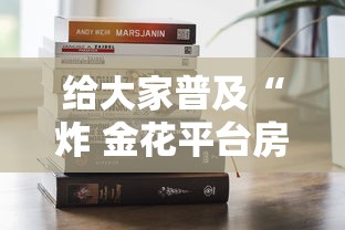 给大家普及“炸 金花平台房卡如何购买”链接房卡在哪里获取