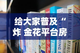 给大家普及“炸 金花平台房卡如何购买”链接房卡在哪里获取 给大家普及“炸 金花平台房卡如何购买”链接房卡在哪里获取