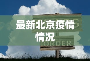 最新北京疫情情况,北京最新疫情动态