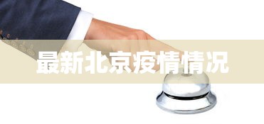 最新北京疫情情况