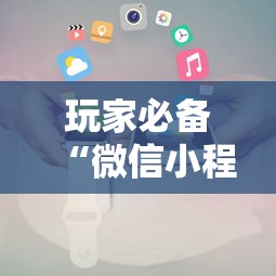 玩家必备“微信小程序炸 金花房卡在哪买”获取房卡教程
