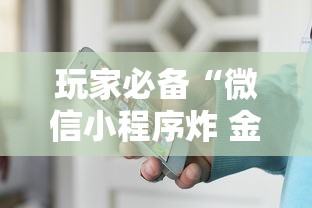 玩家必备“微信小程序炸 金花房卡在哪买”获取房卡教程 玩家必备“微信小程序炸 金花房卡在哪买”获取房卡教程