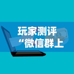 玩家测评“微信群上玩炸 金花房卡如何买”获取房卡方式