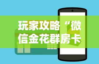 玩家攻略“微信金花群房卡哪里购买”购买房卡介绍 玩家攻略“微信金花群房卡哪里购买”购买房卡介绍