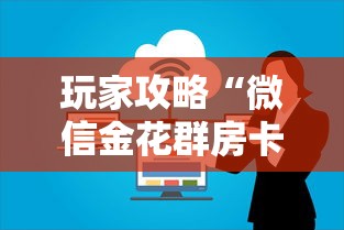 玩家攻略“微信金花群房卡哪里购买”购买房卡介绍
