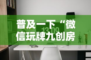 普及一下“微信玩牌九创房间方法教程”购买房卡介绍