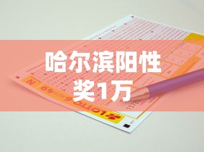 哈尔滨阳性奖1万，哈尔滨阳性奖1万