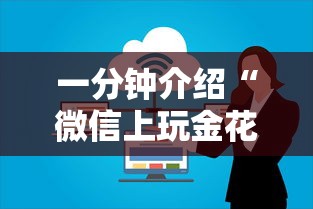 一分钟介绍“微信上玩金花房卡上哪充值”获取房卡方式