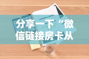 分享一下“微信链接房卡从哪购买”详细房卡怎么购买教程