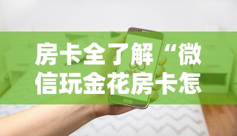 房卡全了解“微信玩金花房卡怎样充值”房卡使用方法介绍