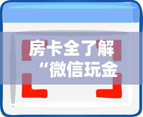 房卡全了解“微信玩金花房卡怎样充值”房卡使用方法介绍