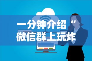 一分钟介绍“微信群上玩炸 金花房卡如何买”详细房卡怎么购买方式