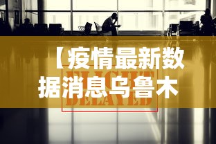 【疫情最新数据消息乌鲁木齐/乌鲁木齐疫情清零】