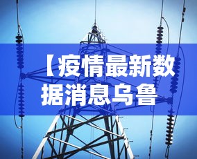 【疫情最新数据消息乌鲁木齐/乌鲁木齐疫情清零】