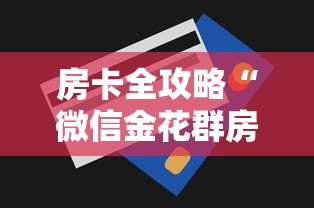 房卡全攻略“微信金花群房卡在哪购买”获取房卡方式
