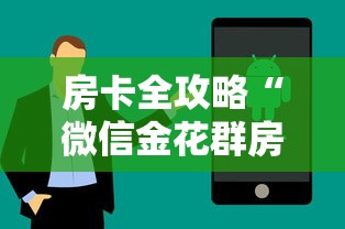 房卡全攻略“微信金花群房卡在哪购买”获取房卡方式