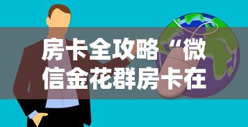 房卡全攻略“微信金花群房卡在哪购买”获取房卡方式