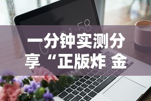 一分钟实测分享“正版炸 金花房卡上哪购买”详细房卡使用教程-哔哩哔哩