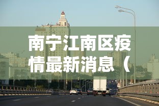 南宁江南区疫情最新消息(广西南宁疫情)