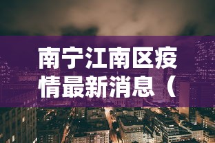 南宁江南区疫情最新消息(广西南宁疫情) 南宁江南区疫情最新消息(广西南宁疫情)