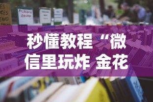 秒懂教程“微信里玩炸 金花房卡去哪购买”获取房卡教程-哔哩哔哩