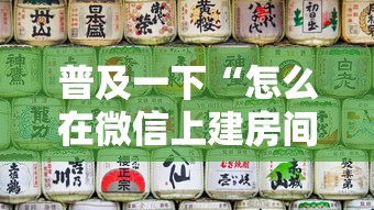 普及一下“怎么在微信上建房间玩炸.金花”房卡链接获取
